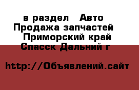  в раздел : Авто » Продажа запчастей . Приморский край,Спасск-Дальний г.